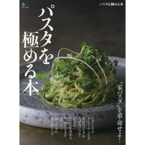 パスタを極める本