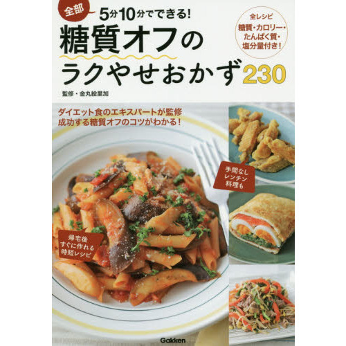 全部５分１０分でできる！糖質オフのラクやせおかず２３０