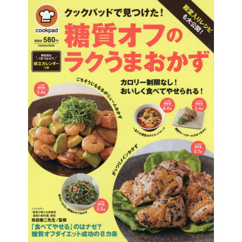 殿堂入りレシピも大公開！クックパッドで見つけた！糖質オフのラクうまおかず (扶桑社ムック)