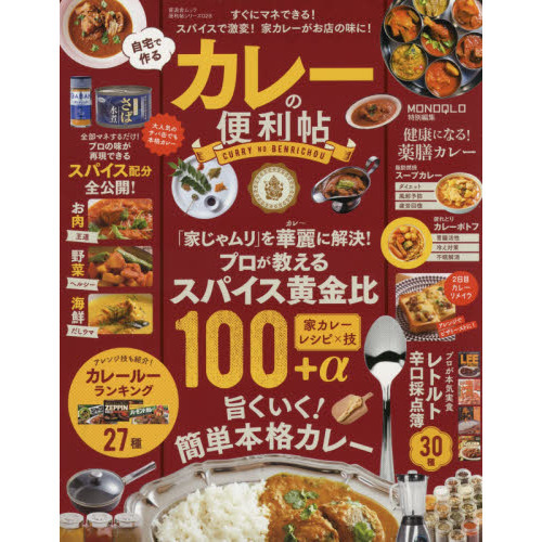 自宅で作るカレーの便利帖　スパイス黄金比とプロのお手軽ワザで旨くいく簡単本格カレー
