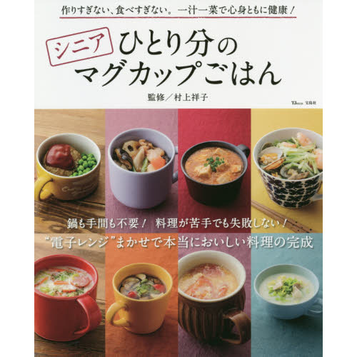 シニアひとり分のマグカップごはん　作りすぎない、食べすぎない。一汁一菜で心身ともに健康！