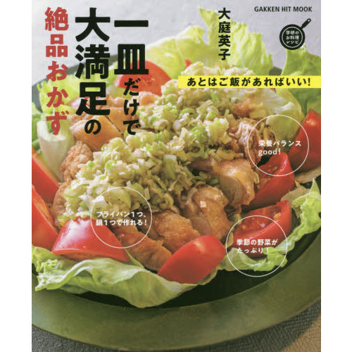 一皿だけで大満足の絶品おかず　あとはご飯があればいい！