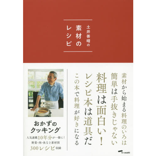 土井善晴の素材のレシピ