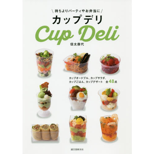 カップデリ　持ちよりパーティやお弁当に