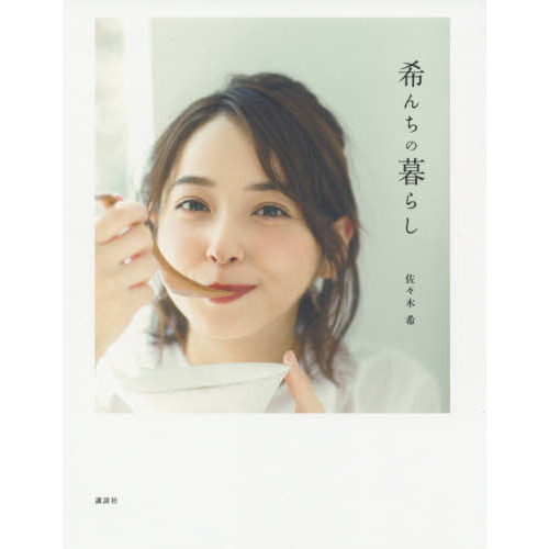 希んちの暮らし
