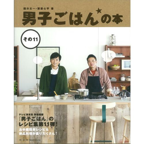 男子ごはんの本　その１１