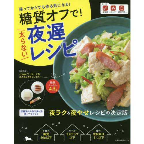 糖質オフで！太らない夜遅レシピ