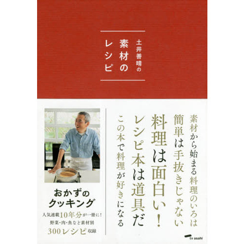 土井善晴の素材のレシピ