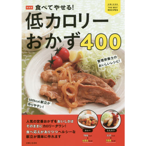 食べてやせる！低カロリーおかず４００　新装版