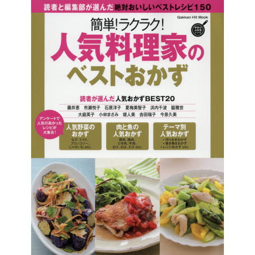 簡単！ラクラク！人気料理家のベストおかず