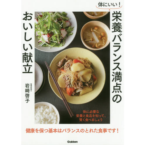 体にいい！栄養バランス満点のおいしい献立　体に必要な栄養と食品を知って、賢く食べましょう