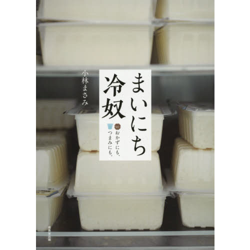 まいにち冷奴　おかずにも、つまみにも。