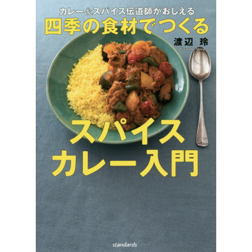 カレー＆スパイス伝道師がおしえる四季の食材でつくるスパイスカレー入門