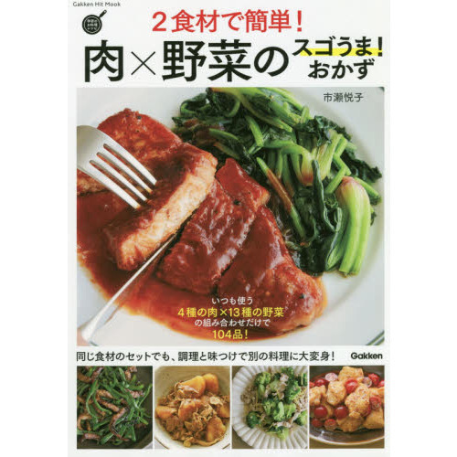 ２食材で簡単！肉×野菜のスゴうま！おかず　いつも使う４種の肉×１３種の野菜の組み合わせだけで１０４品！