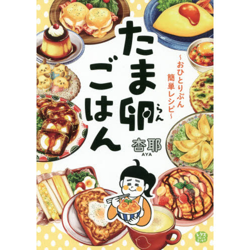 たま卵ごはん　おひとりぶん簡単レシピ