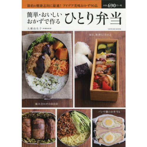 簡単・おいしいおかずで作るひとり弁当　節約＆健康志向に最適！アイデア美味おかず９０品