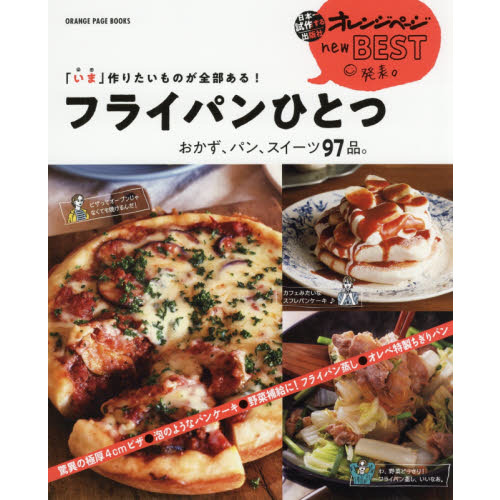 「いま」作りたいものが全部ある！フライパンひとつ おかず、パン、スイーツ97品。