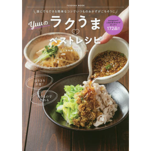 誰にでもできる簡単なコツでいつものおかずがごちそうに　Ｙｕｕのラクうまベストレシピ