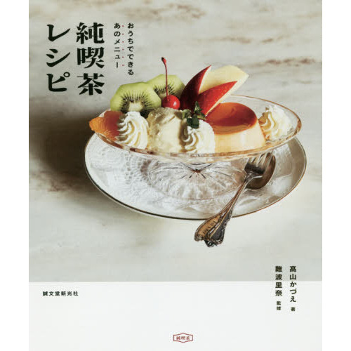 純喫茶レシピ　おうちでできるあのメニュー