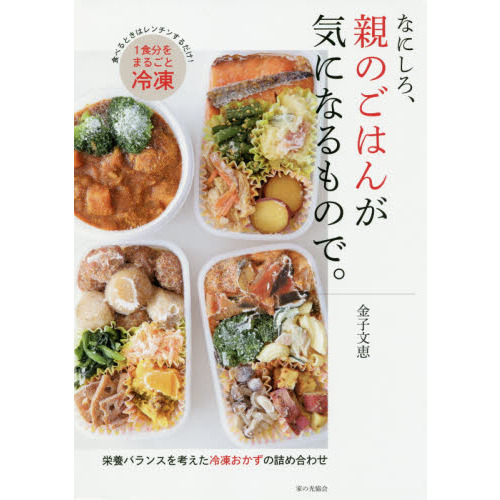 なにしろ、親のごはんが気になるもので。　栄養バランスを考えた冷凍おかずの詰め合わせ
