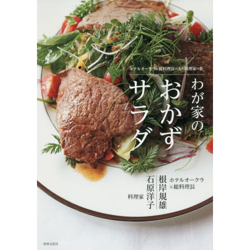 ホテルオークラ元総料理長の夫と料理家の妻、わが家のおかずサラダ