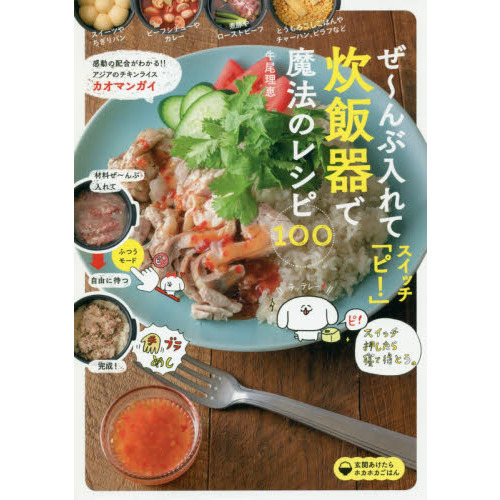 ぜ?んぶ入れてスイッチ「ピ！」炊飯器で魔法のレシピ１００