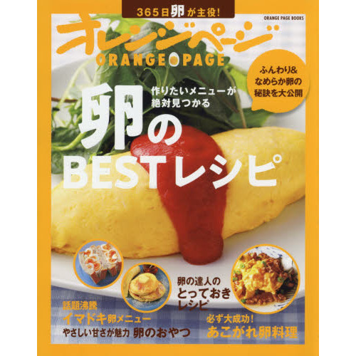 卵のＢＥＳＴレシピ　３６５日卵が主役！作りたいメニューが絶対見つかる