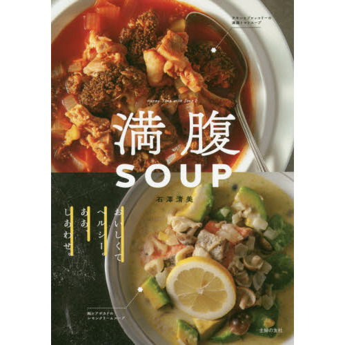 満腹SOUP