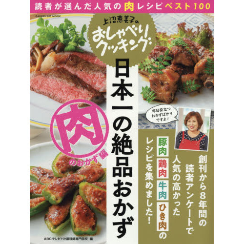 日本一の絶品おかず　肉のおかず編
