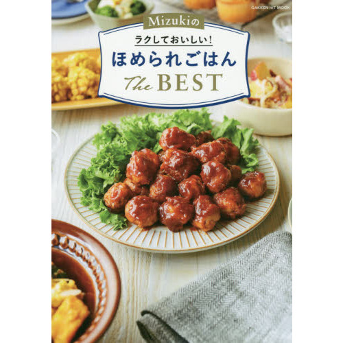 Mizukiのラクしておいしい! ほめられごはんThe BEST