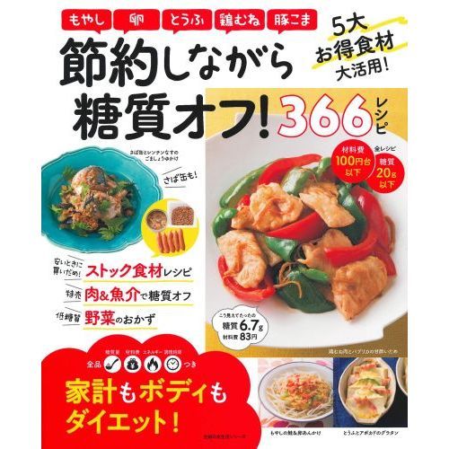 節約しながら糖質オフ！366レシピ