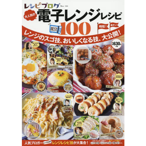 レシピブログ大人気の電子レンジレシピＢＥＳＴ１００