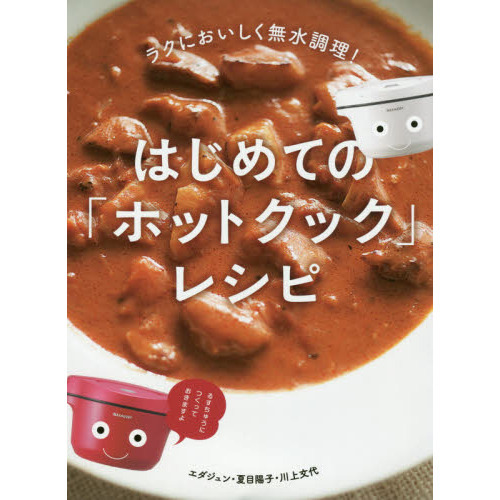 ラクにおいしく無水調理! はじめての「ホットクック」レシピ