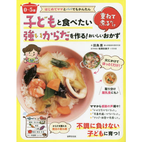 子どもと食べたい強いからだを作る！おいしいおかず　重ねて煮るだけ　０?５歳