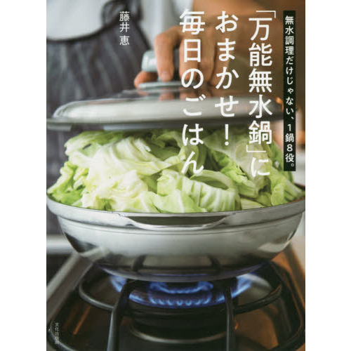 「万能無水鍋」におまかせ！毎日のごはん　無水調理だけじゃない、１鍋８役。