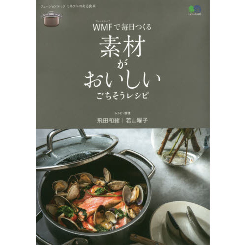 ＷＭＦで毎日つくる素材がおいしいごちそうレシピ