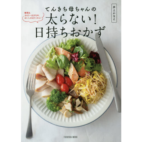 てんきち母ちゃんの太らない！日持ちおかず　糖質＆カロリーは少なめ、おいしさはたくさん！