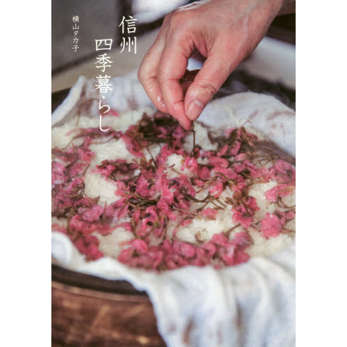 信州四季暮らし