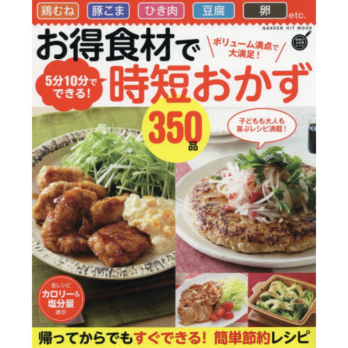 お得食材で時短おかず３５０品　ボリューム満点で大満足！５分１０分でできる　鶏むね　豚こま　ひき肉　豆腐　卵