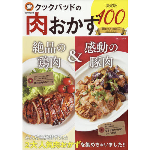 クックパッドの肉おかず決定版１００　絶品の鶏肉＆感動の豚肉みんなに絶賛された２大人気肉おかずを集めちゃいました！！