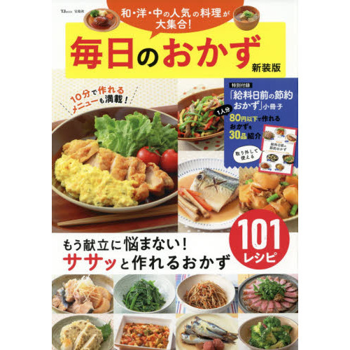 毎日のおかず　和・洋・中の人気の料理が大集合！