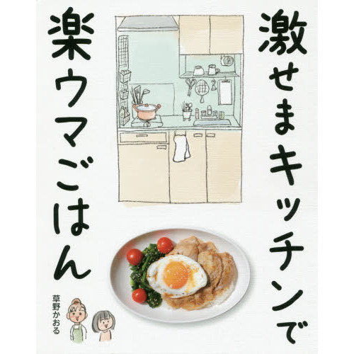 激せまキッチンで楽ウマごはん