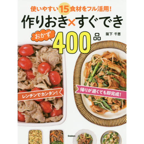 作りおき×すぐできおかず４００品　使いやすい１５食材をフル活用！