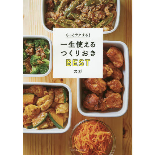 もっとラクする！一生使えるつくりおきＢＥＳＴ