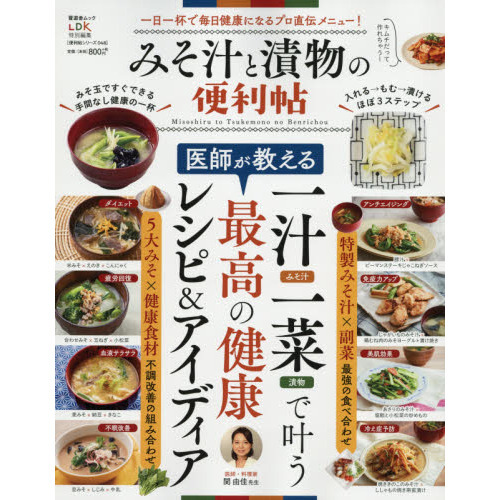 みそ汁と漬物の便利帖　一汁一菜の組み合わせで健康になる