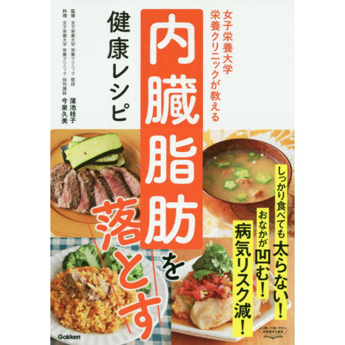 女子栄養大学栄養クリニックが教える内臓脂肪を落とす健康レシピ