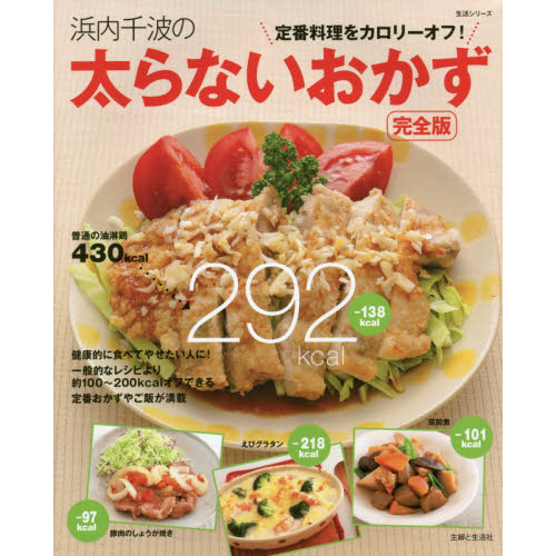 浜内千波の太らないおかず　完全版　定番料理をカロリーオフ！