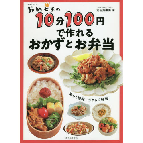 節約女王の１０分１００円で作れるおかずとお弁当