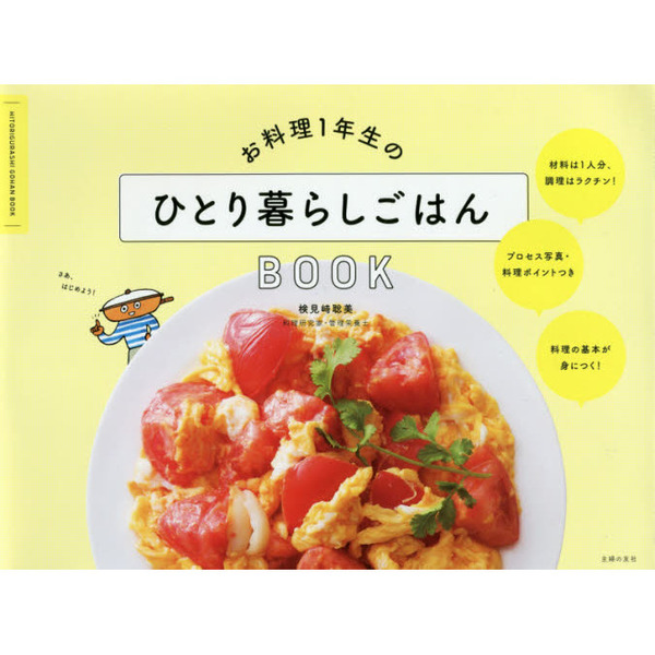 お料理1年生のひとり暮らしごはんBOOK