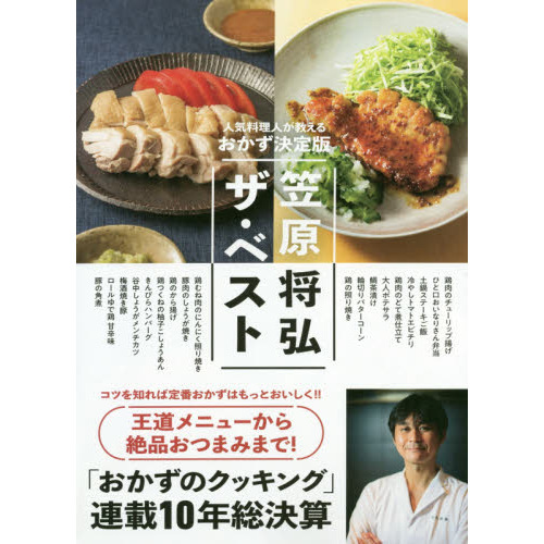 笠原将弘ザ・ベスト　人気料理人が教えるおかず決定版